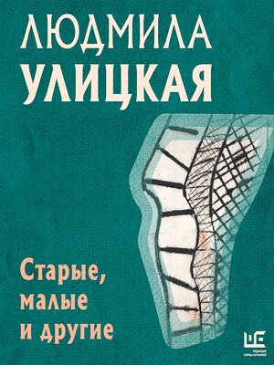 cover image of Старые, малые и другие